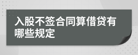 入股不签合同算借贷有哪些规定