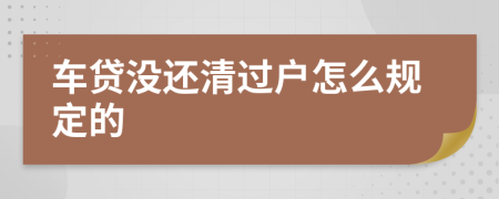 车贷没还清过户怎么规定的