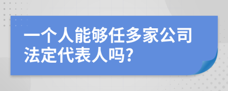 一个人能够任多家公司法定代表人吗?