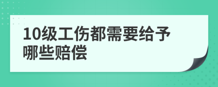 10级工伤都需要给予哪些赔偿