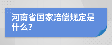 河南省国家赔偿规定是什么？