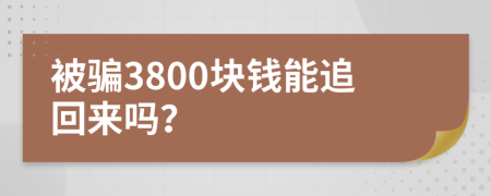 被骗3800块钱能追回来吗？