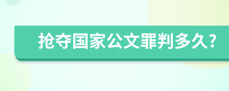 抢夺国家公文罪判多久?