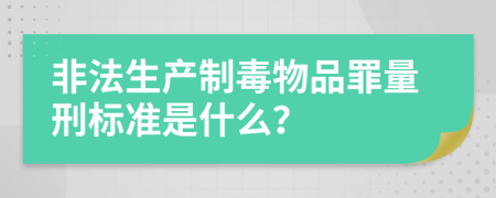 非法生产制毒物品罪量刑标准是什么？