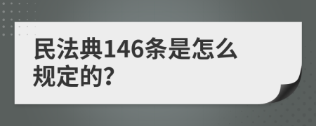 民法典146条是怎么规定的？