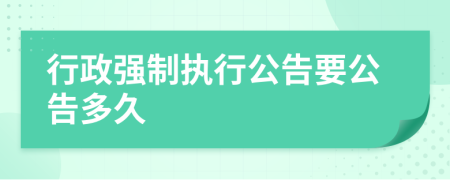 行政强制执行公告要公告多久