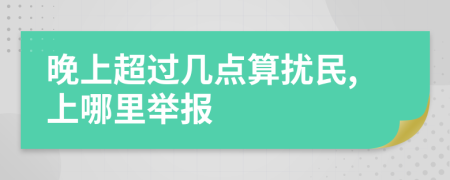 晚上超过几点算扰民,上哪里举报