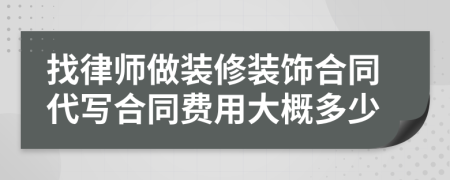 找律师做装修装饰合同代写合同费用大概多少