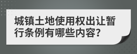 城镇土地使用权出让暂行条例有哪些内容？