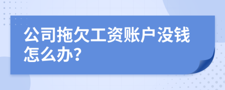 公司拖欠工资账户没钱怎么办？