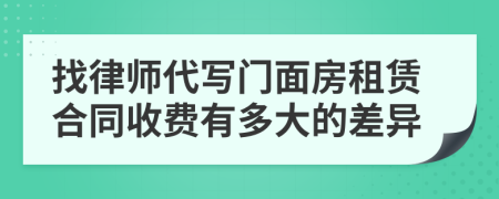 找律师代写门面房租赁合同收费有多大的差异