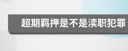 超期羁押是不是渎职犯罪