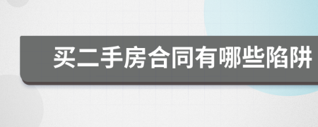 买二手房合同有哪些陷阱