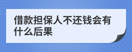 借款担保人不还钱会有什么后果