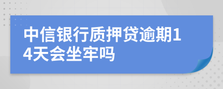 中信银行质押贷逾期14天会坐牢吗