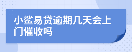 小鲨易贷逾期几天会上门催收吗