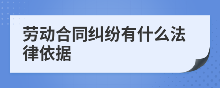 劳动合同纠纷有什么法律依据