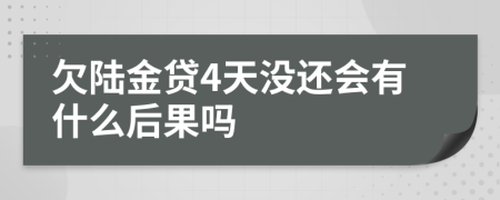 欠陆金贷4天没还会有什么后果吗