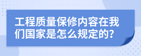 工程质量保修内容在我们国家是怎么规定的？