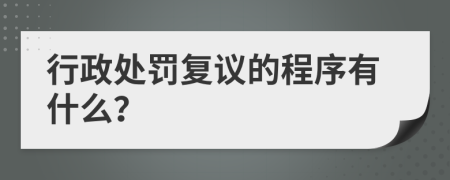 行政处罚复议的程序有什么？