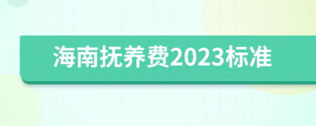 海南抚养费2023标准