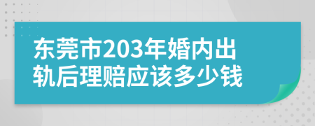 东莞市203年婚内出轨后理赔应该多少钱