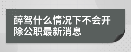 醉驾什么情况下不会开除公职最新消息