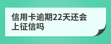 信用卡逾期22天还会上征信吗