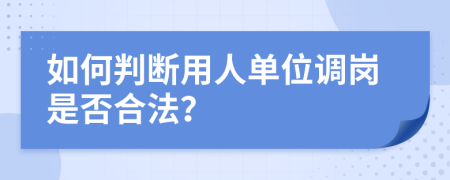 如何判断用人单位调岗是否合法？