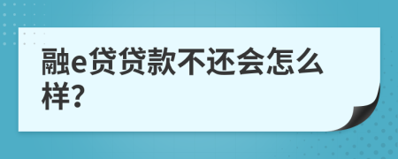 融e贷贷款不还会怎么样？