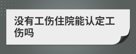 没有工伤住院能认定工伤吗