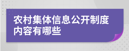 农村集体信息公开制度内容有哪些