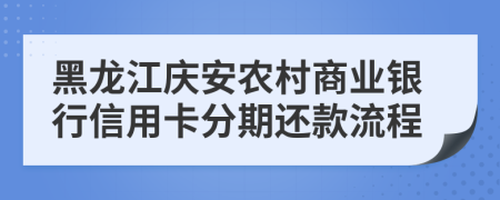 黑龙江庆安农村商业银行信用卡分期还款流程