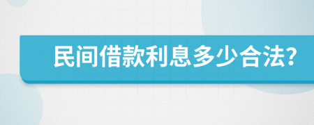 民间借款利息多少合法？