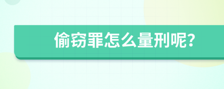 偷窃罪怎么量刑呢？