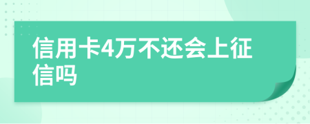 信用卡4万不还会上征信吗