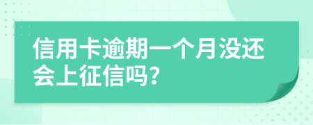 信用卡逾期一个月没还会上征信吗？