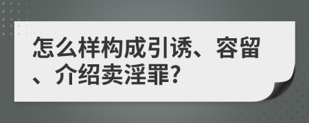 怎么样构成引诱、容留、介绍卖淫罪?