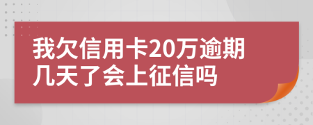 我欠信用卡20万逾期几天了会上征信吗