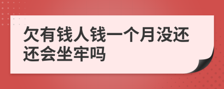 欠有钱人钱一个月没还还会坐牢吗