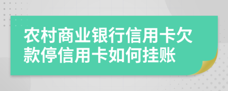 农村商业银行信用卡欠款停信用卡如何挂账