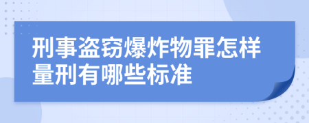 刑事盗窃爆炸物罪怎样量刑有哪些标准