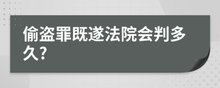 偷盗罪既遂法院会判多久?