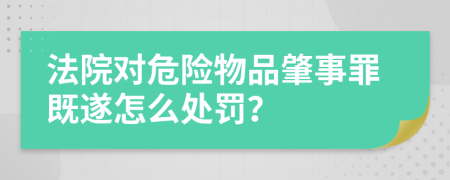 法院对危险物品肇事罪既遂怎么处罚？