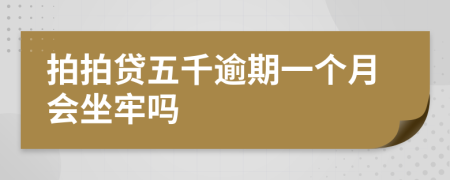 拍拍贷五千逾期一个月会坐牢吗