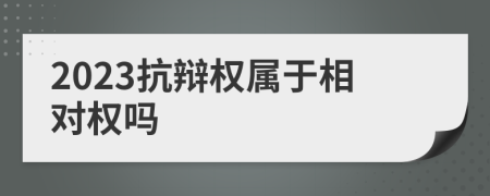 2023抗辩权属于相对权吗