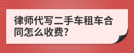 律师代写二手车租车合同怎么收费?