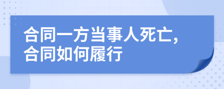 合同一方当事人死亡,合同如何履行