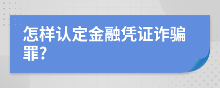 怎样认定金融凭证诈骗罪?