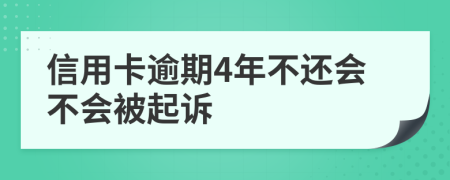 信用卡逾期4年不还会不会被起诉